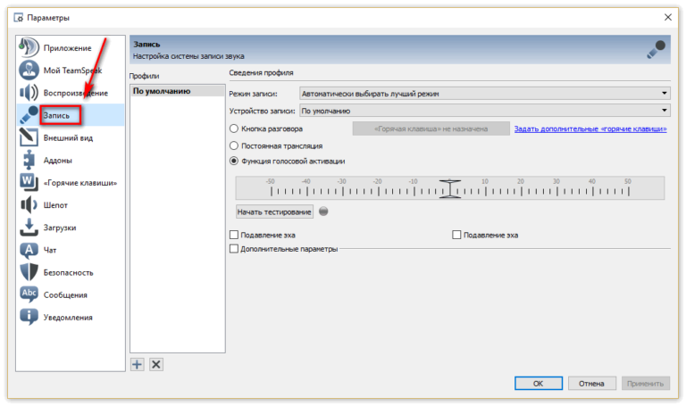 Как изменить голос в teamspeak