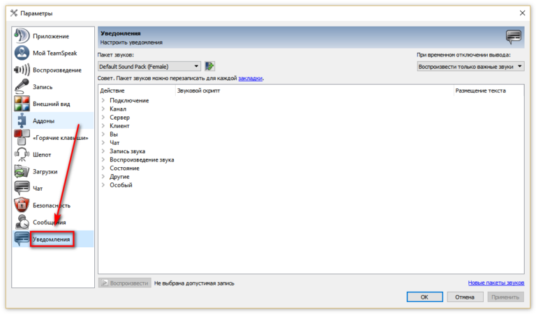 Teamspeak как отключить голосовые уведомления